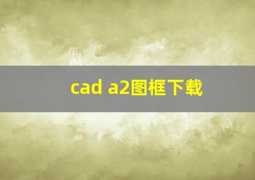 cad a2图框下载